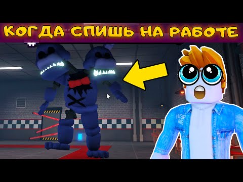 Видео: НАЧИНАЮ СНАЧАЛА - ПЕРВАЯ НОЧЬ В Five Nights TD