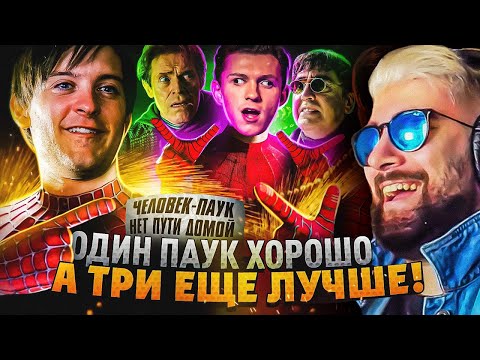 Видео: Грехо-Обзор "Человек-паук: Нет пути домой" ► KINOKOS КИНОКОС | Реакция