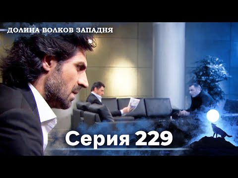 Видео: Долина Волков: Засада - 229-я Серия (Новая Версия)