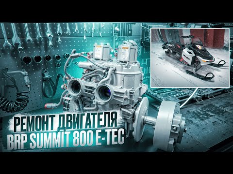 Видео: Ремонт двигателя BRP Summit 800 E-TEC / BRP Summit 800 E-TEC Engine Repair