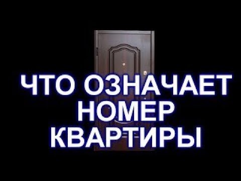 Видео: ВЛИЯНИЕ НОМЕРА ДОМА И КВАРТИРЫ НА СУДЬБУ ЧЕЛОВЕКА