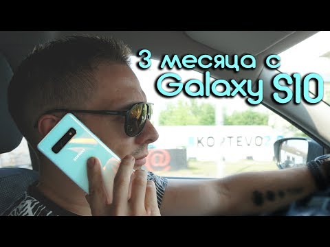 Видео: Samsung Galaxy S10, Отзыв после трех месяцев, плюсы и минусы