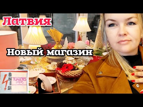 Видео: ЛАТВИЯ НОВЫЙ МАГАЗИН ПОПРОСИЛА СКИДКУ ДЛЯ НАС Что Купила? В поисках интересных магазинов и не только