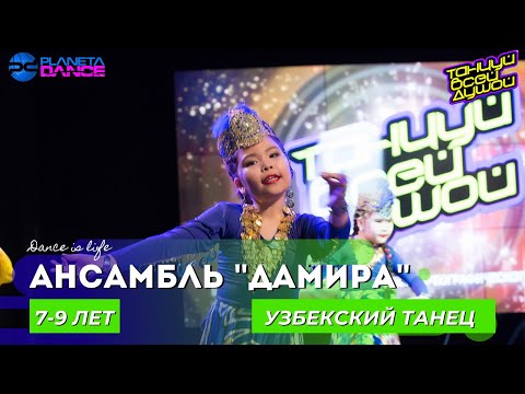 Видео: Ансамбль "Дамира"- Узбекский танец /7-9 ЛЕТ/ НАРОДНЫЙ ТАНЕЦ