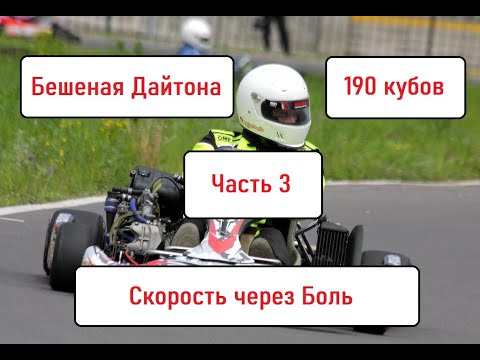 Видео: Бешеная Дайтона. Часть 3. 190 кубов: Скорость через Боль