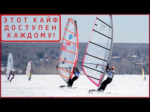 Видео: Зимний виндсерфинг на твёрдой воде осваиваем с нуля в любом возрасте
