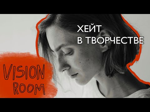 Видео: VISIONROOM: ХЕЙТ В ТВОРЧЕСТВЕ