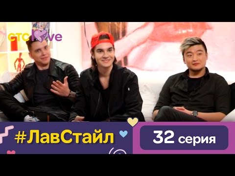 Видео: #ЛавСтайл 32