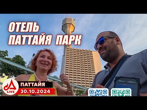 Видео: Отель Паттайя Парк и окрестности 🔴 Прямой эфир из Таиланда