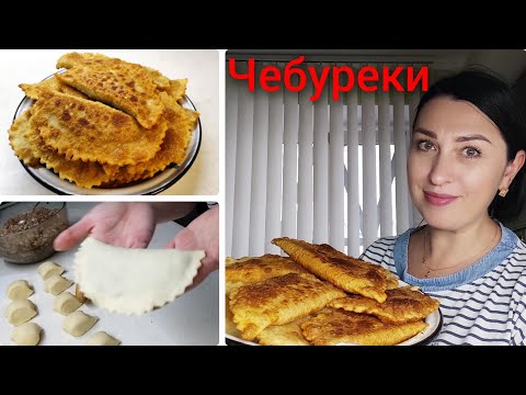 Видео: Чебуреки пальчики оближешь 😋 На заварном тесте