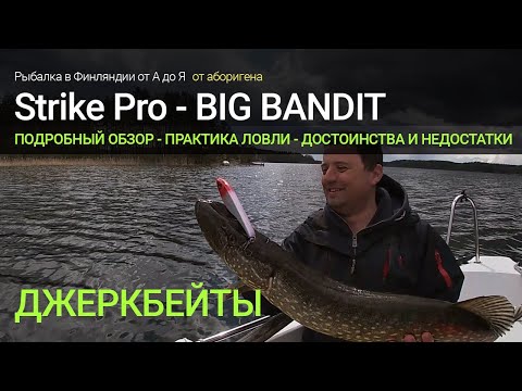 Видео: Big Bandit - обзор джеркбейта / проводка / достоинства и недостатки / применение / как ловить