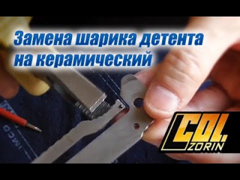 Видео: Замена шарика детента на керамический. Ремонт ножа.