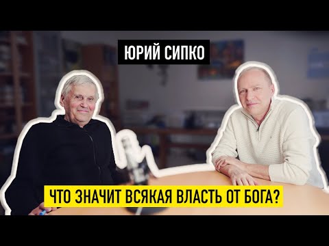 Видео: Интервью с Юрием Кирилловичем Сипко – 11 апреля 2023 Андреас Патц