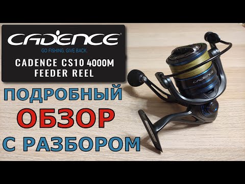 Видео: CADENCE CS10 | 4000M. Обзор с Разбором катушки.