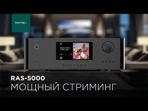 Видео: Новый стример-усилитель Rotel RAS-5000 | Первое знакомство