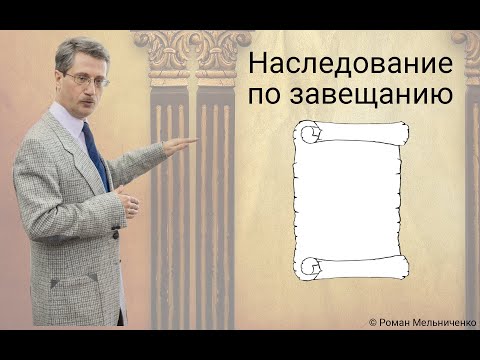 Видео: Наследование по завещанию (лекция)