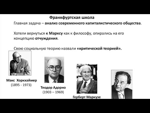 Видео: Критическая теория франкфуртской школы. Эрих Фромм, Герберт Маркузе.