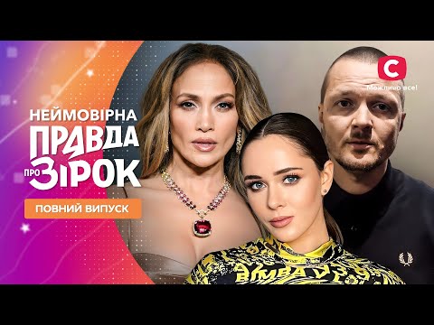 Видео: Неймовірна правда про зірок 2024 | Выпуск 33 от 19.10.2024