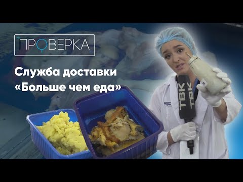 Видео: «Проверка ТВК»: служба доставки «Больше чем еда»