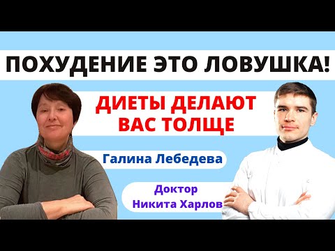 Видео: Я не могу похудеть! Диета это ловушка: дефицит калорий замедляет метаболизм. Галина Лебедева