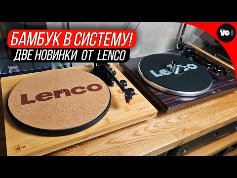 Видео: Бамбук в систему! Или две новинки Lenco