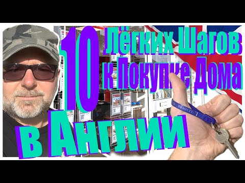 Видео: 10 Шагов по Покупке Дома | Квартиры в Англии | Великобритании - Самая Простая Пошаговая Инструкция!