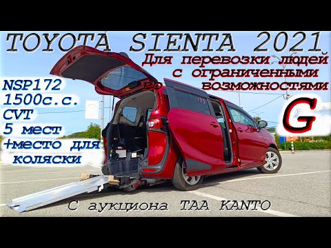 Видео: TOYOTA SIENTA, G, 2021г. С аукциона TAA KANTO. Во Владивостоке 1 602 000 р.