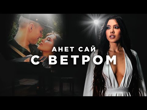 Видео: Анет Сай - С ветром (Премьера клипа, 2024)