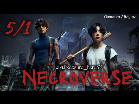 Видео: Necroverse / глава 5.1 / авторы Kayl.Pleasure_haru.77 / Вигуки Юнмины / озвучка фанфика