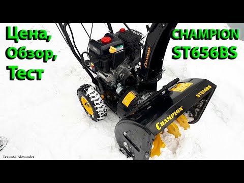 Видео: Снегоуборщик CHAMPION ST656BS! Обзор, Цена, Тест!