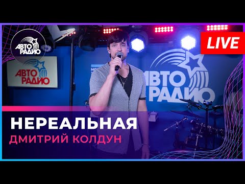 Видео: Дмитрий Колдун - Нереальная (LIVE @ Авторадио)