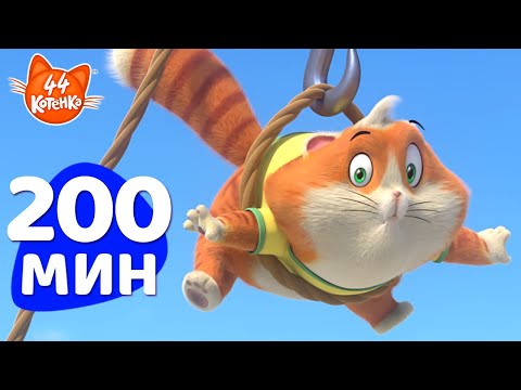 Видео: 44 Котёнка Полные Серии | 200 МИНУТ | Мяу-тревога, Пончик в беде! 🙀💨