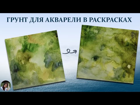 Видео: Грунты для использования акварели в раскрасках - мой опыт