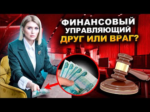 Видео: Финансовый управляющий: друг или враг? Прожиточный минимум: как не остаться без денег? Мифы и риски!