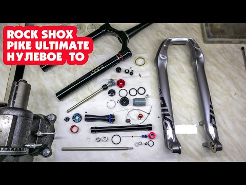 Видео: НУЛЕВОЕ ТО ТОПОВОЙ ВИЛКИ ROCK SHOX PIKE ULTIMATE CHARGER 2.1