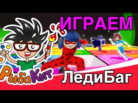 Видео: ЛедиБаг в ROBLOX играем с РыбаКит