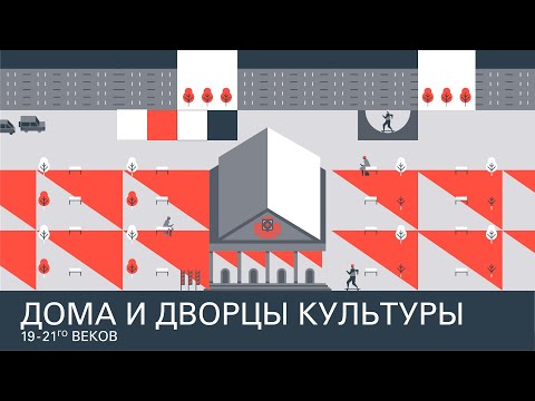 Видео: Идентичность в Типовом. Дома и Дворцы Культуры, 19 - 21го веков.