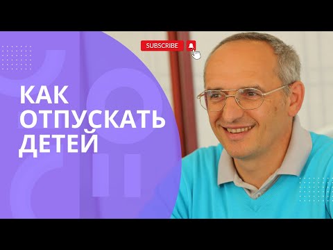 Видео: Как ОТПУСКАТЬ детей