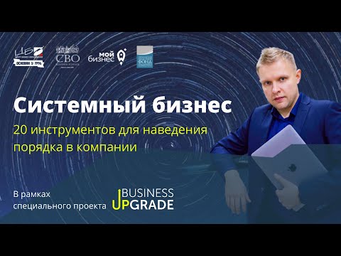 Видео: ЦБО. Михаил Алистер. Системный бизнес