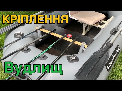 Видео: Підставка для вудлищ на човен пвх.