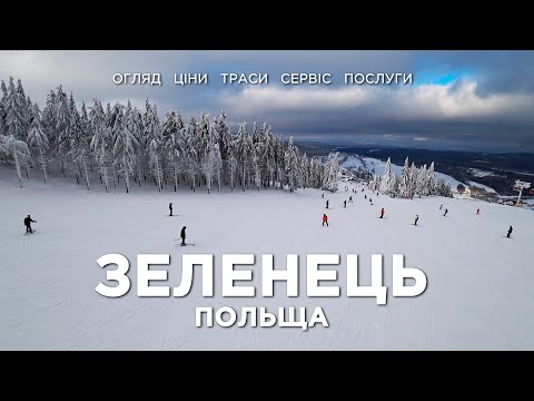 Видео: Гірськолижний курорт Зеленець Польща | Zieleniec Poland