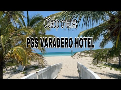 Видео: Обзор отеля PGS Varadero Hotel (Ex. Fiesta Americana Punta Varadero). Май 2023 г.