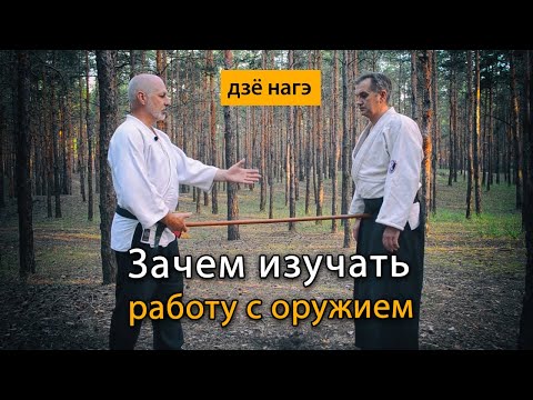 Видео: Работа с дзё. Зачем изучать техники работы с оружием в боевых искусствах