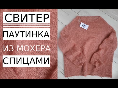 Видео: 🌿МК.БЕСПЛАТНО! СВЕТР ВЕСНА-ЛІТО ПАВУТИНКА ЧАСТЬ 2. Second part! Sweater Spring-Summer gossamer