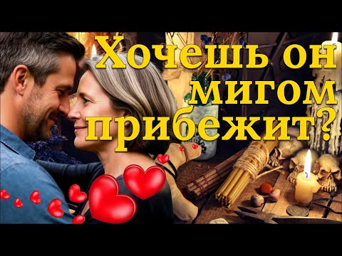 Видео: Приворот с сильными заговорами. Хочешь быстро вернуть мужчину?