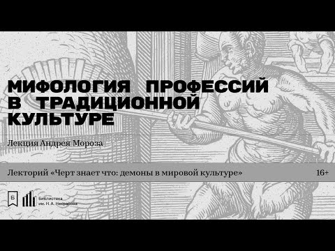 Видео: «Мифология профессий в традиционной культуре». Лекция Андрея Мороза