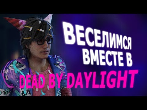 Видео: ВЕСЕЛИМСЯ ВМЕСТЕ В Dead by Daylight