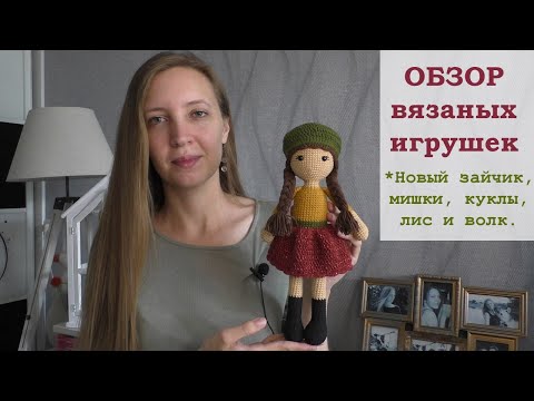 Видео: Обзор вязаных игрушек - новый зайчик, мишки, куклы, лис и волк.