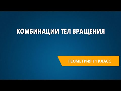 Видео: Комбинации тел вращения