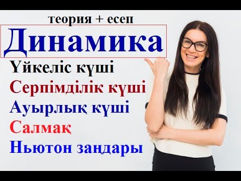 Видео: Динамика.Ауырлық күші.  Үйкеліс күші.  Салмақ. Серпімділік күші.